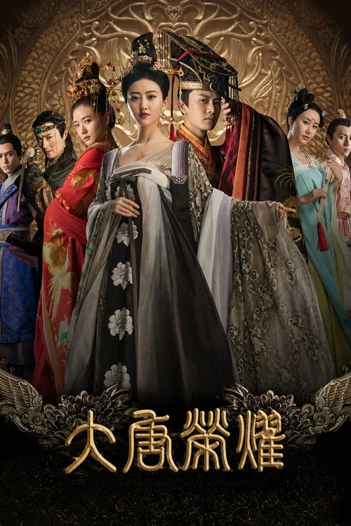 大唐荣耀 постер
