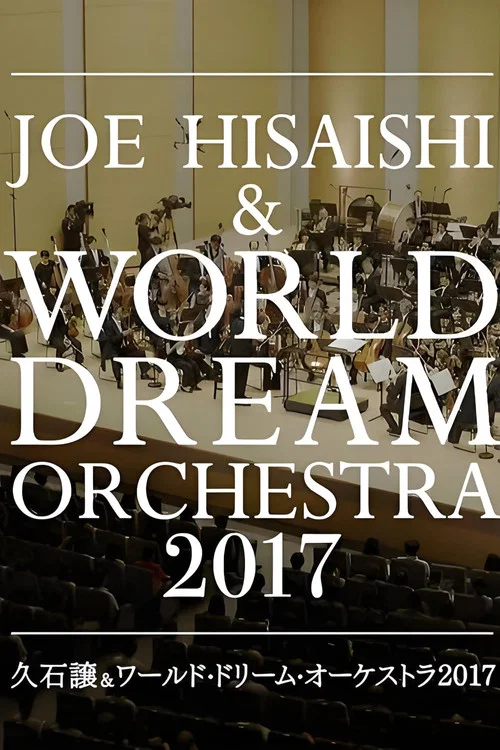 久石让x新日本爱乐世界梦幻交响乐团 WORLD DREAM ORCHESTRA 2017 постер