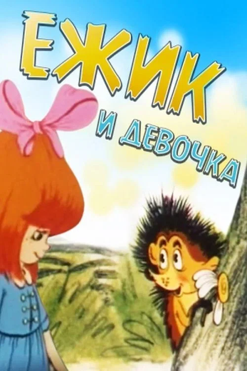 Ёжик и девочка постер