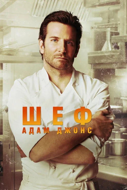 Шеф Адам Джонс постер
