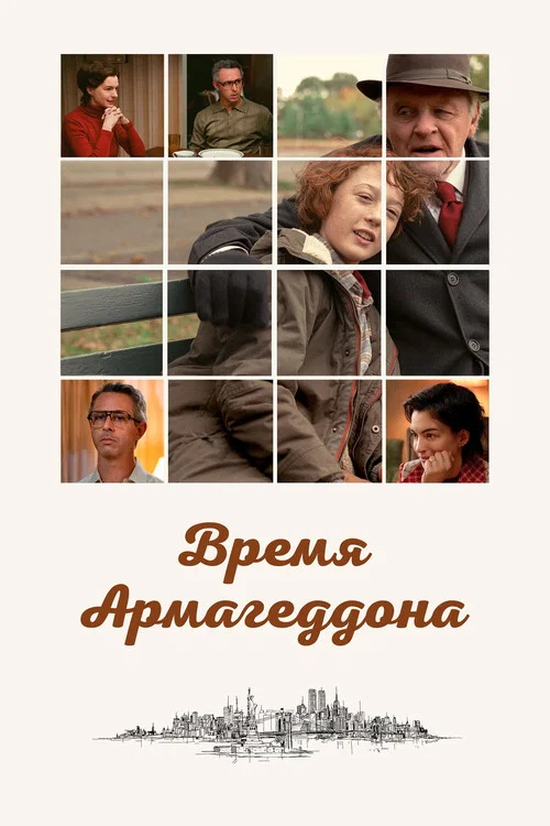 Время Армагеддона постер
