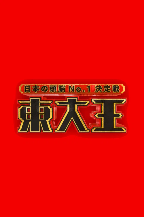 東大王 постер