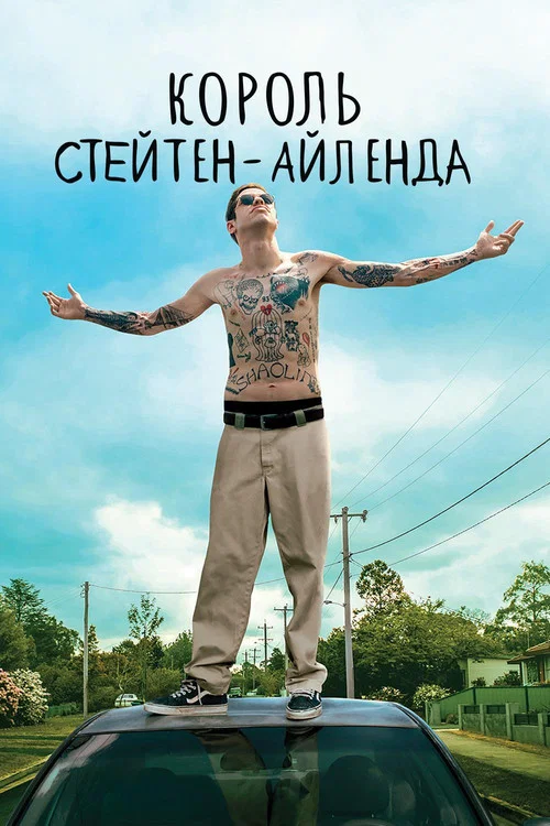 Король Стейтен-Айленда постер