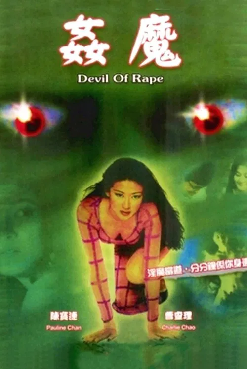 姦魔 постер