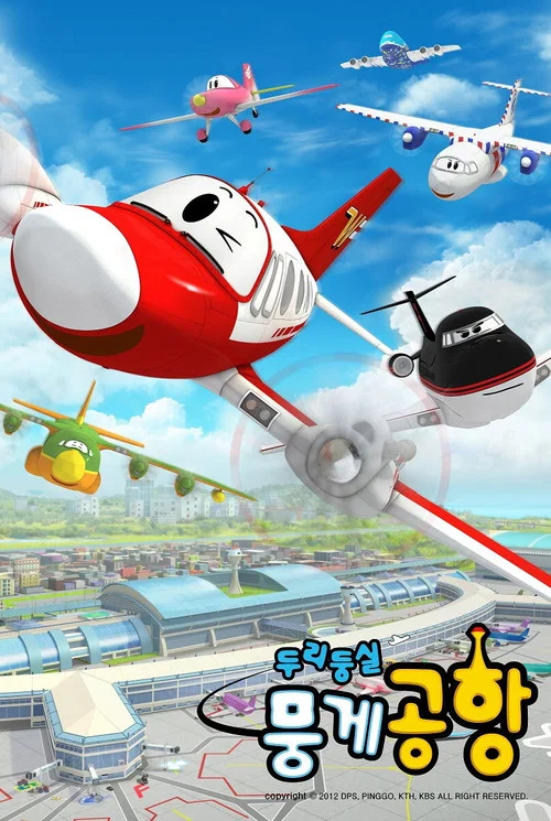 두리둥실 뭉게공항 постер