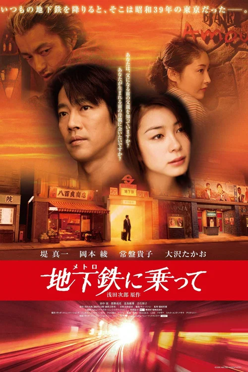 地下鉄に乗って постер