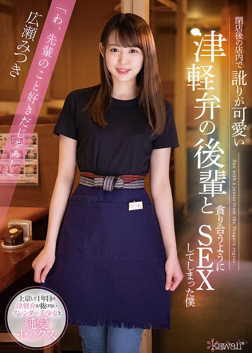 閉店後の店内で訛りが可愛い津軽弁の後輩と貪り合うようにSEXしてしまった僕 постер