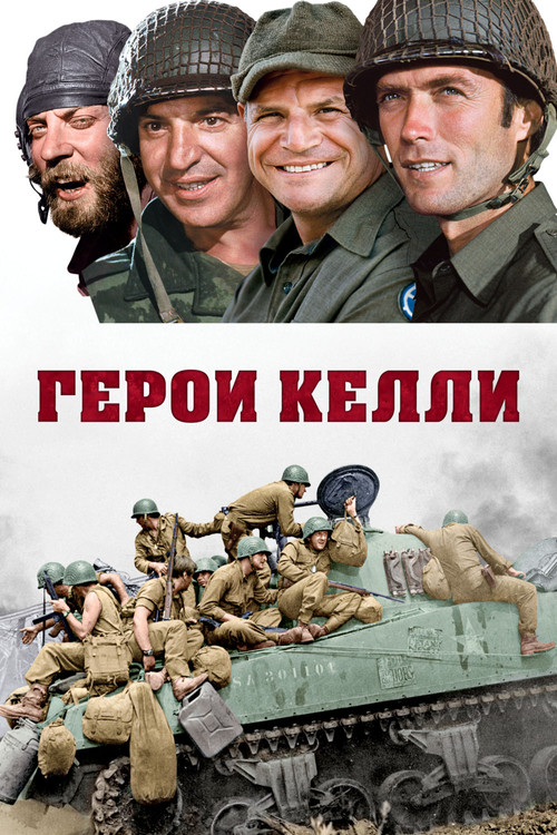 Герои Келли постер