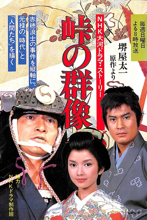 峠の群像 постер
