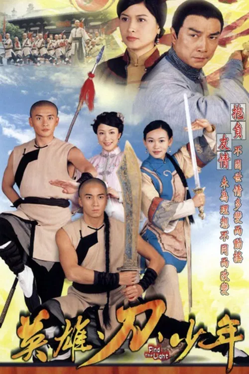 英雄·刀·少年 постер