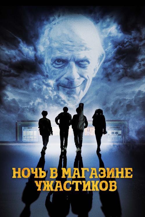 Ночь в магазине ужастиков постер