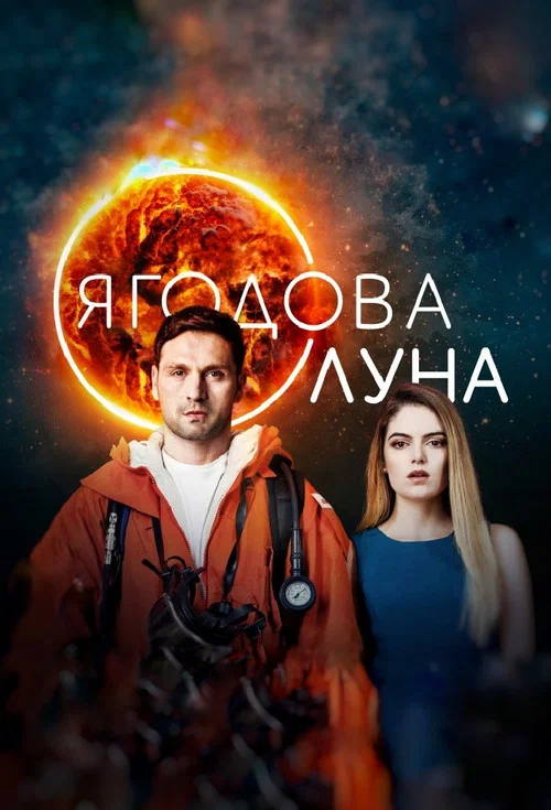Ягодова луна постер