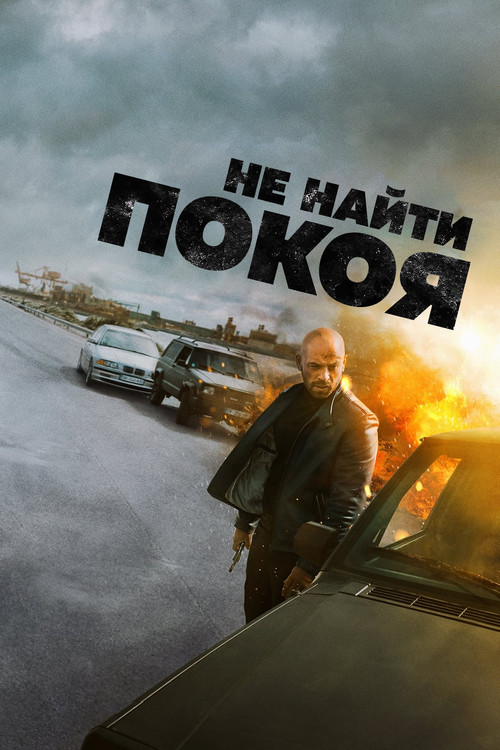 Не найти покоя постер