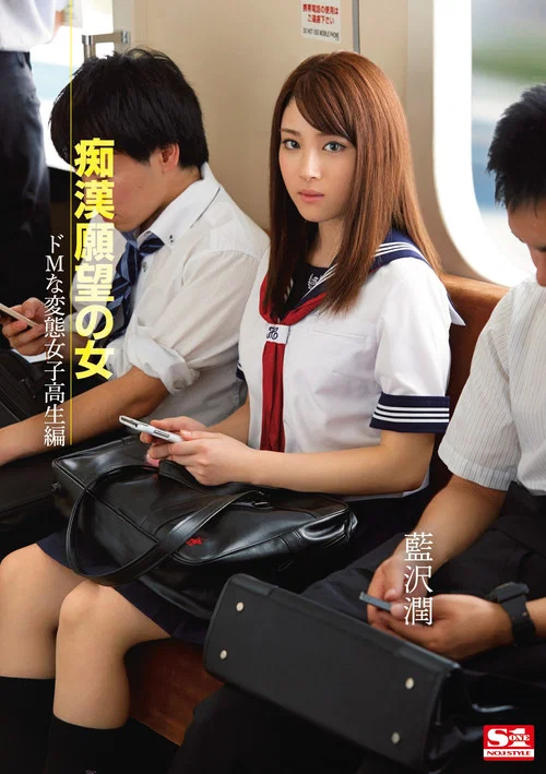痴漢願望の女 ドMな変態女子校生編  藍沢潤 постер