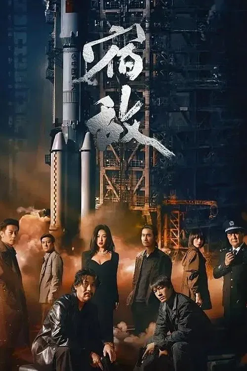 宿敌 постер