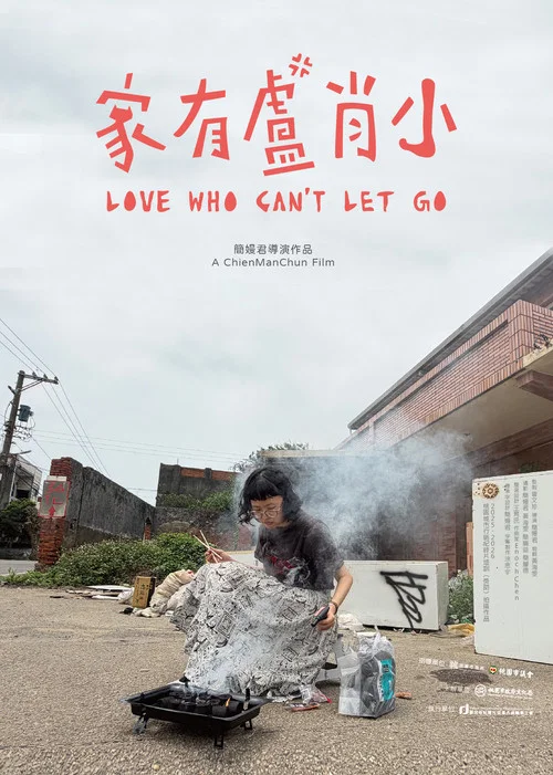 家有盧肖小 постер