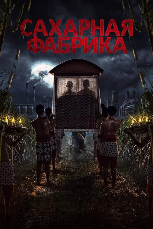 Сахарная фабрика постер