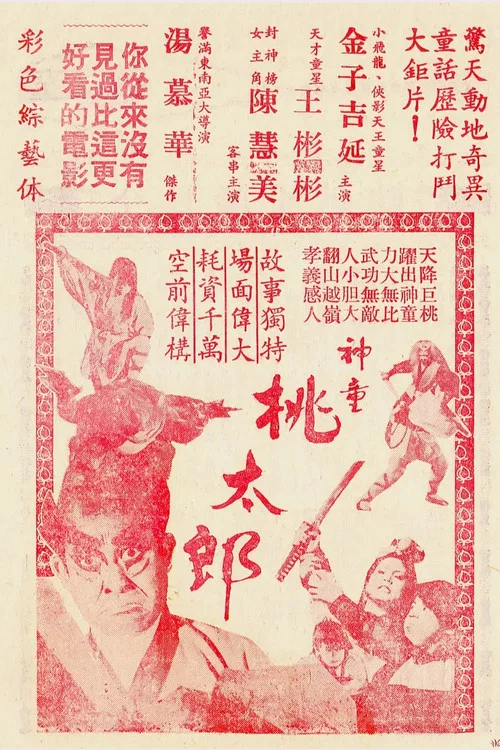 神童桃太郎 постер