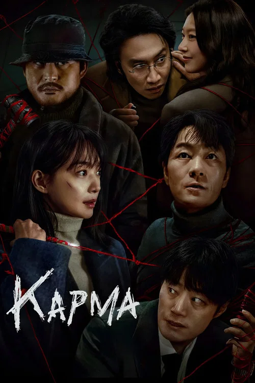 Карма постер