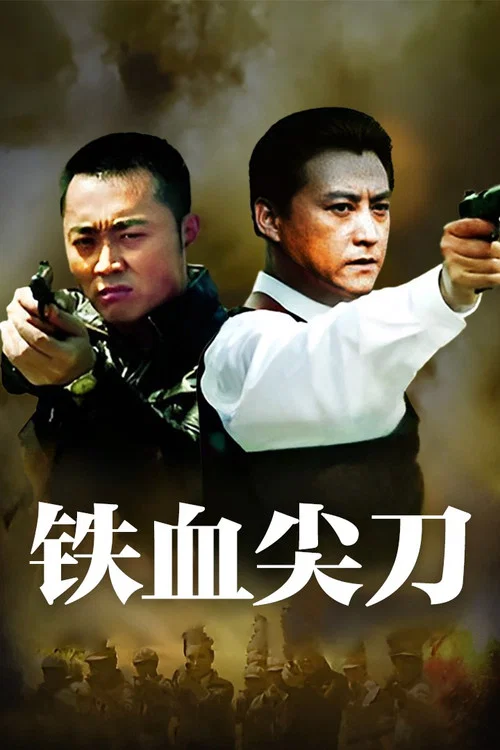 铁血尖刀 постер