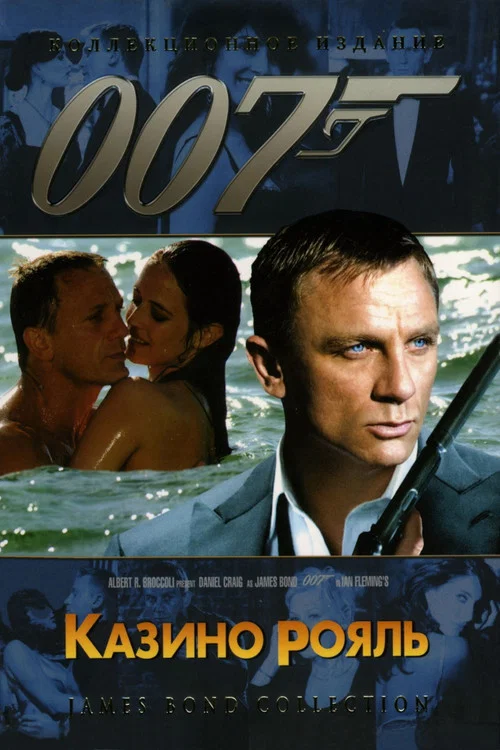 007: Казино Рояль постер