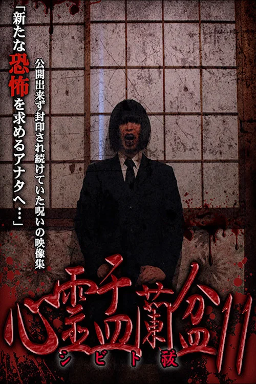 心霊盂蘭盆11 ～シビト祓～ постер