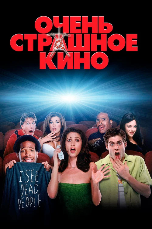 Очень страшное кино постер