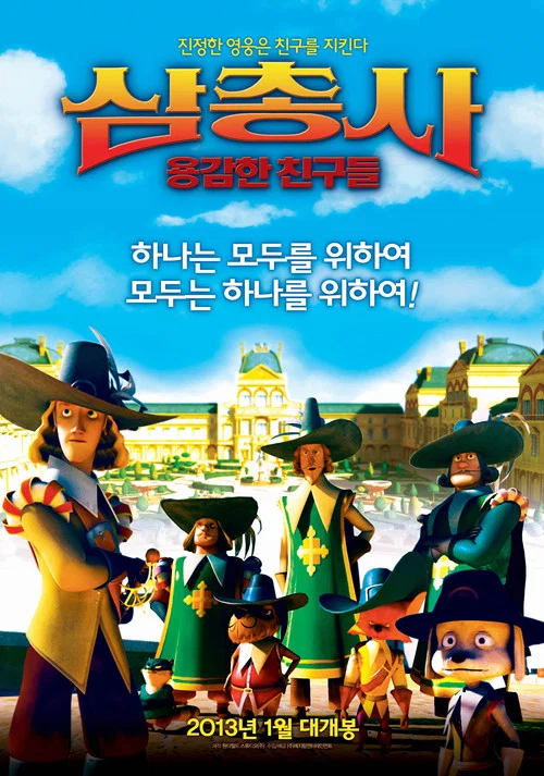 삼총사: 용감한 친구들 постер