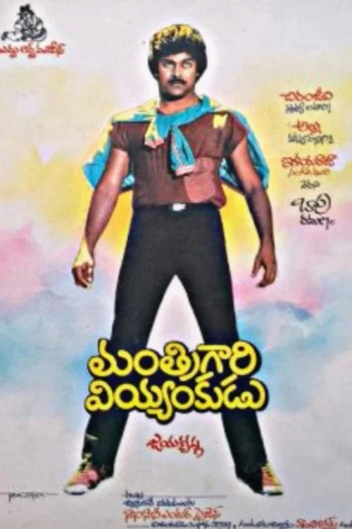 Manthri Gari Viyyankudu постер