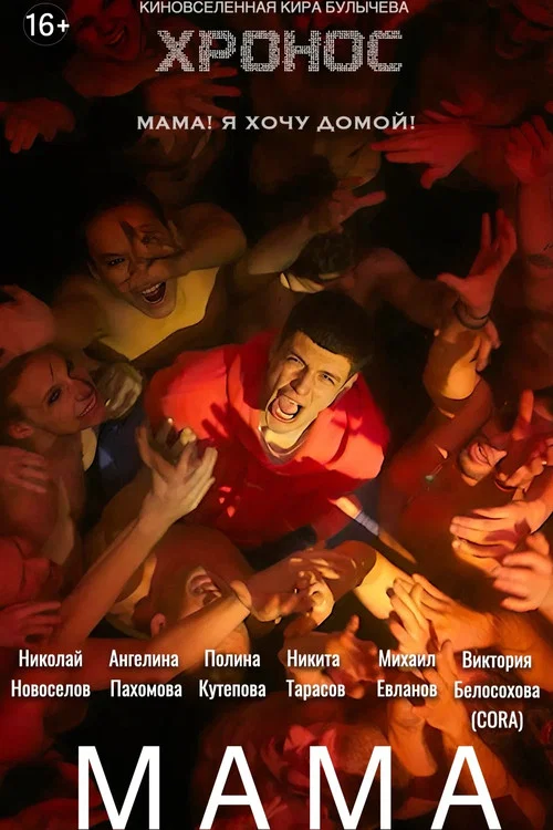 Мама постер