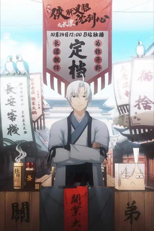剑网3·侠肝义胆沈剑心之长漂 постер