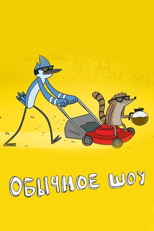 Обычное Шоу постер