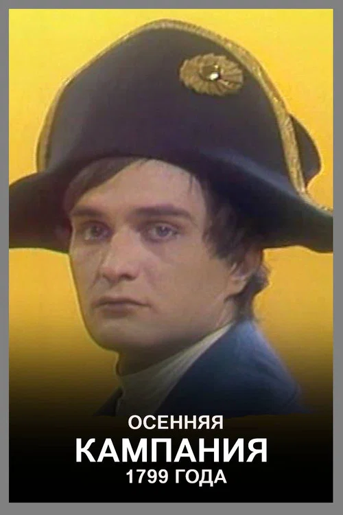 Осенняя кампания 1799 года постер