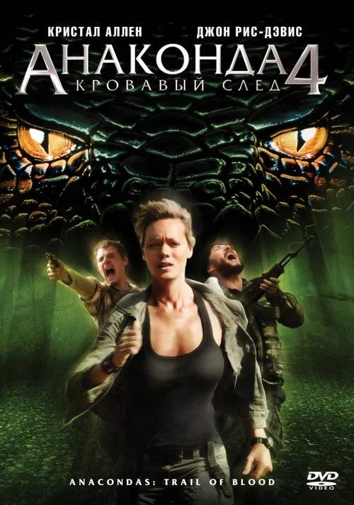 Анаконда 4: Кровавый след постер