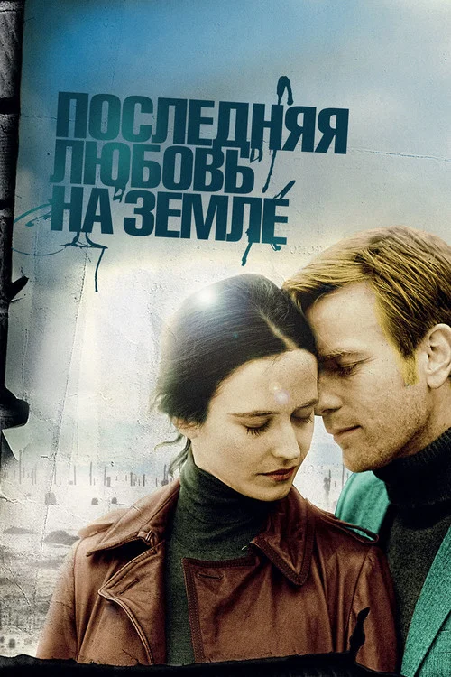 Последняя любовь на Земле постер