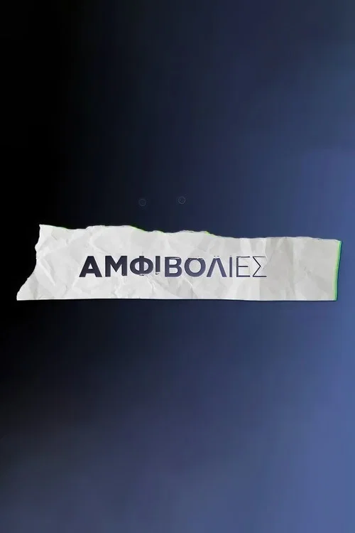 Αμφιβολίες постер
