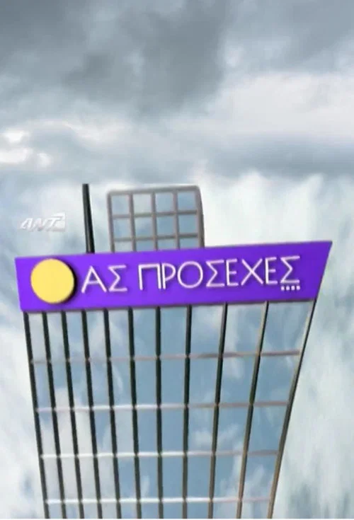 Ας πρόσεχες постер
