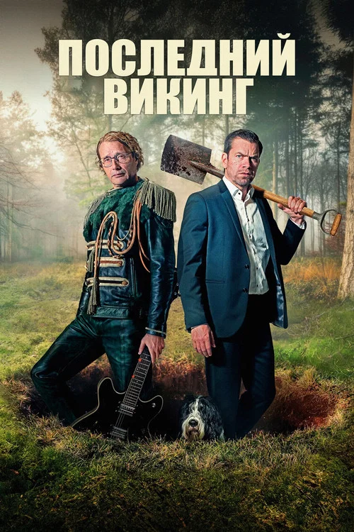 Последний викинг постер