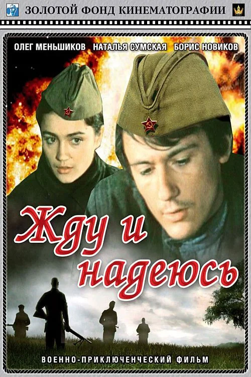 Жду и надеюсь постер
