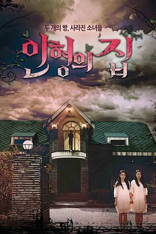 인형의 집 постер