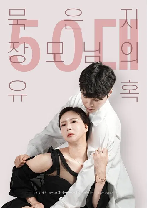 50대 묵은지 장모님의 유혹 постер