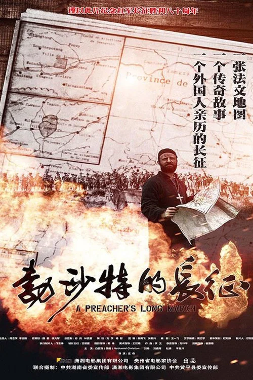 A Preacher's Long March постер