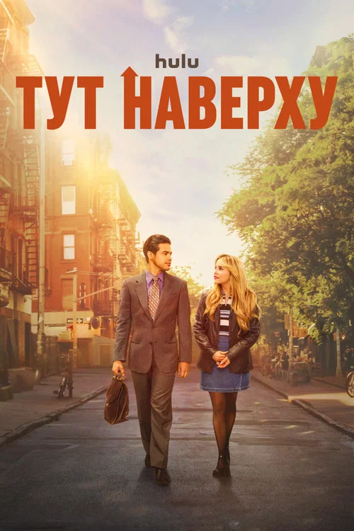 Тут наверху постер