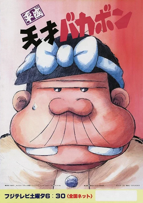 平成天才バカボン постер