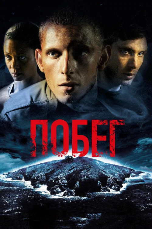 Побег постер
