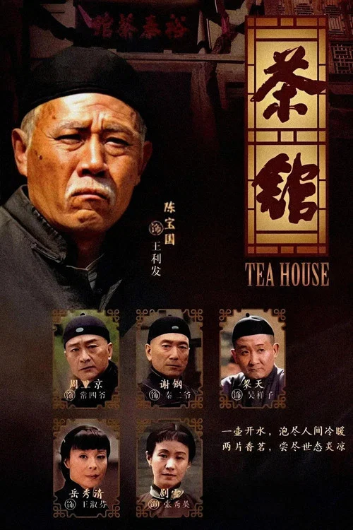 茶馆 постер
