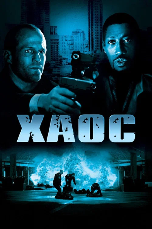 Хаос постер