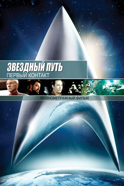 Звёздный путь: Первый контакт постер