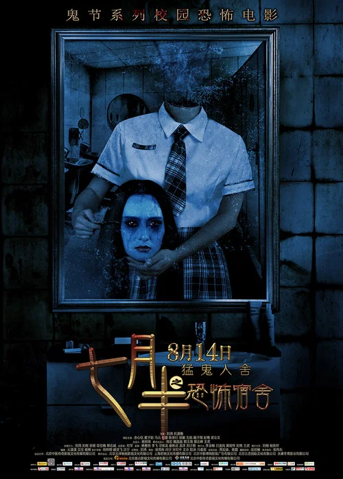 七月半之恐怖宿舍 постер
