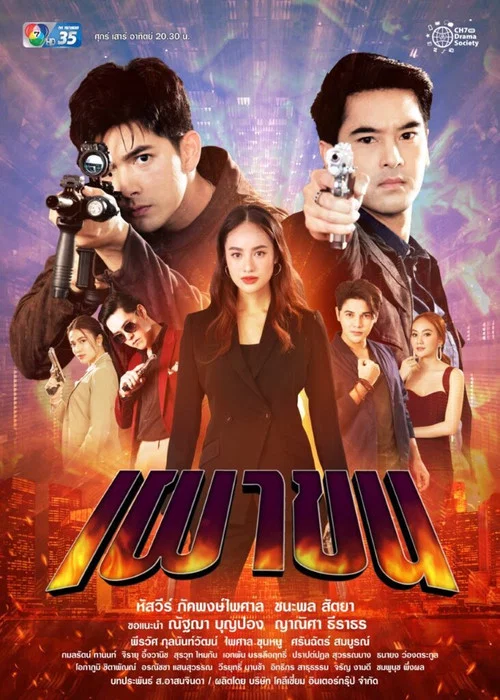 เผาขน постер